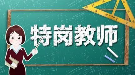 5月26日启动报名!2018年贵州 特岗教师 招考来