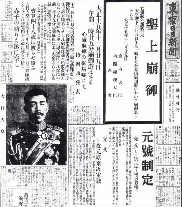 (图为1926年12月25日《东京日日新闻》号外,由于按照法定程序新年号确定前会提供若干候选,日媒有时为抢先发布新年号会搞出“大乌龙”,当年这一报道就是误报新任裕仁天皇的年号为“光文”,而最终选定的年号为“昭和”)
