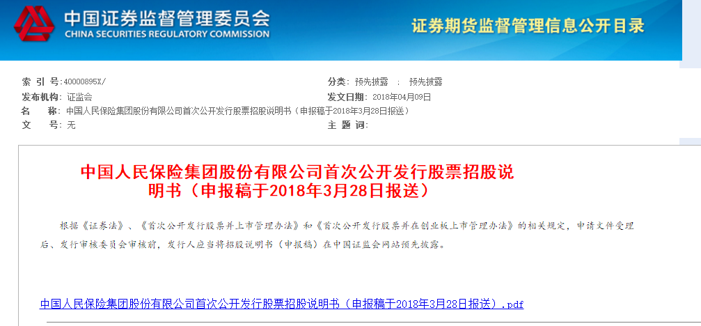 证监会官网发布中国人民保险集团股份有限公司预先披露A股IPO招股书