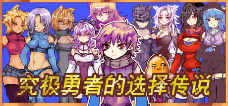魔法冒險元素RPG游戲《究極勇者的選擇傳說》專題站上線