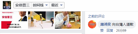 岛内网友到安倍晋三的社交网络账号要求道歉（Facebook截图）