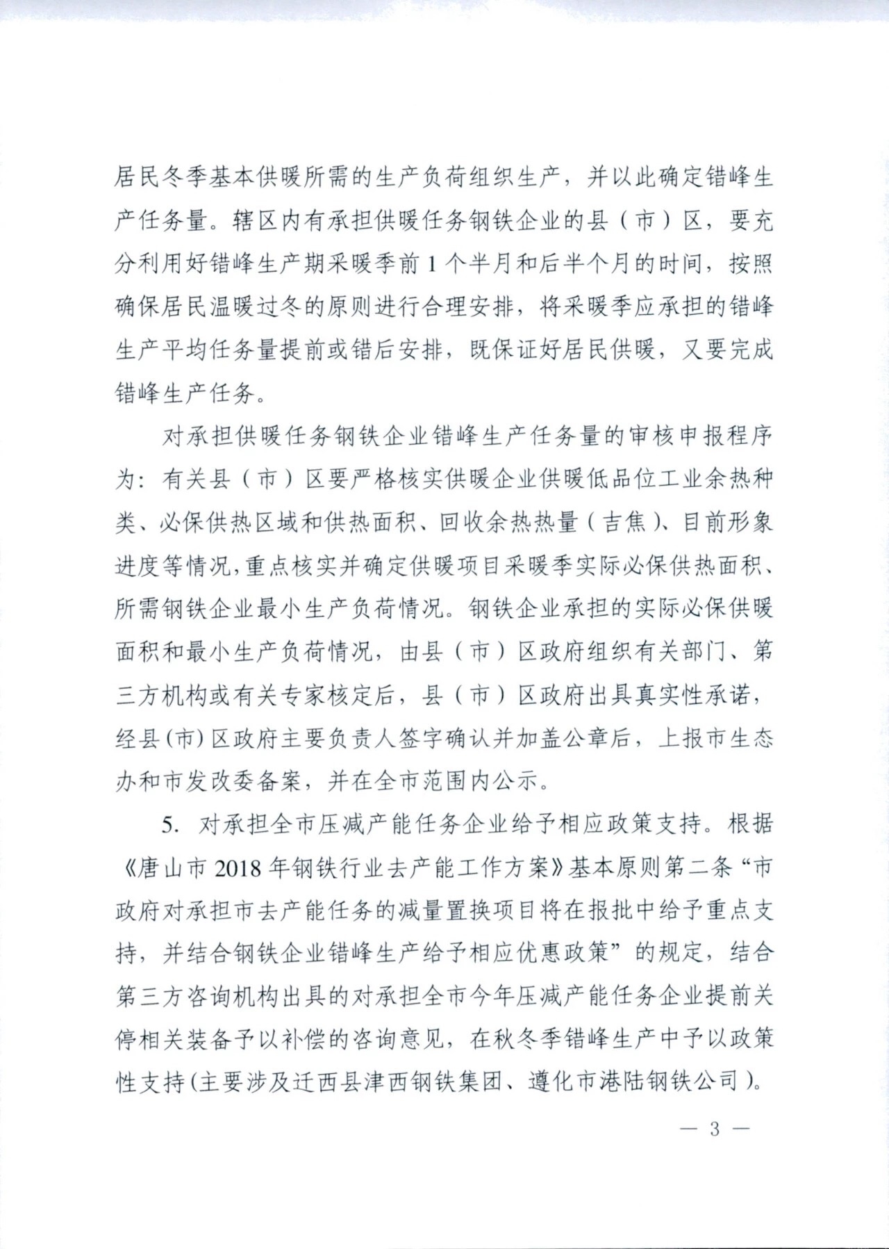 唐山市钢铁行业秋冬季错峰生产规定|唐山市|秋