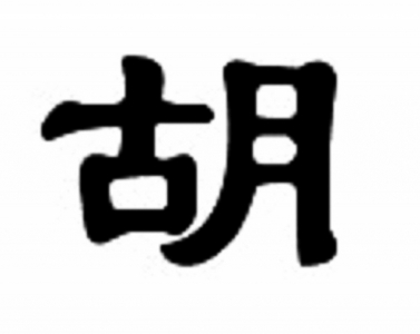 胡姓在中国有多少人口_胡姓有多少人口 胡姓起源及分布