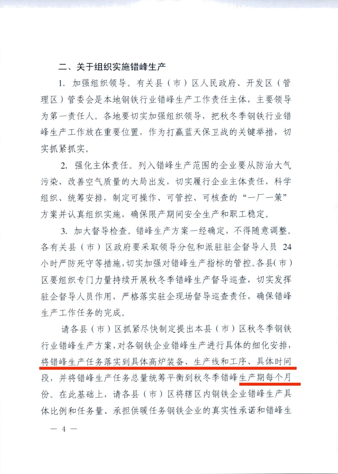 唐山市钢铁行业秋冬季错峰生产规定|唐山市|秋