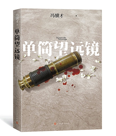 冯骥才：作家的肚子里不会只有一部小说