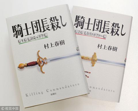村上春树新书《骑士团长杀人事件》(视觉中国)