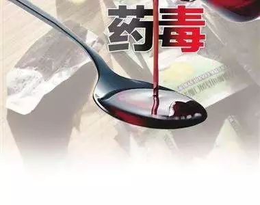 咳药水变毒水:没有生病却疯狂喝药,是什么让