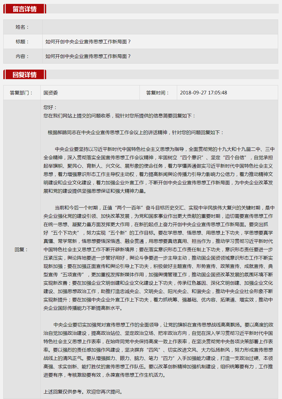 2018年第三季度国资委网站五大网友互动热点话题出炉