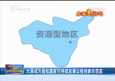 全国三个,太原入选首批国家可持续发展议程创