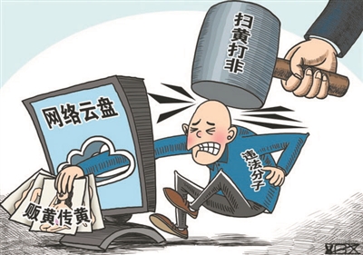 上半年“扫黄打非”呈现五大亮点