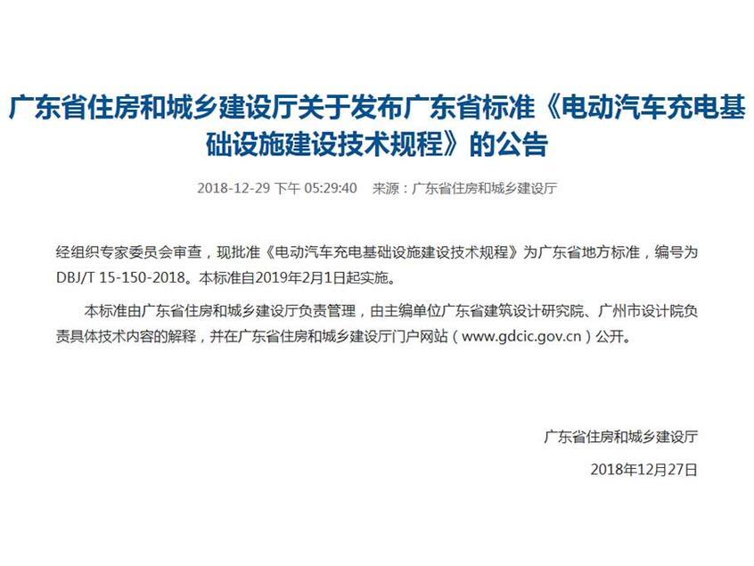 广东发电动车充电基础设施建设技术规程