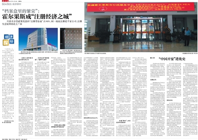 2017年11月,新京报刊发报道《档案盒里的繁荣:霍尔果斯成“注册经济之城”》。