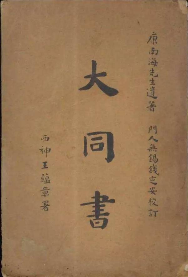 康有为生前为何不出版《大同书》全书?...