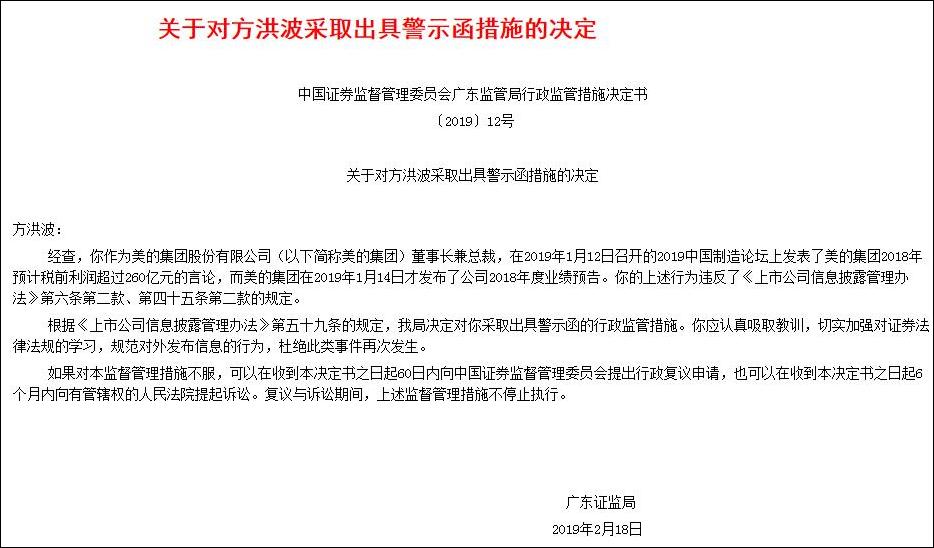 广东证监局对美的集团发布的《警示函》