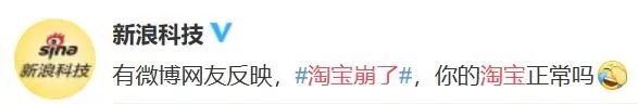 突发！淘宝刚刚短暂崩溃！评论区段子纷飞一片欢乐……