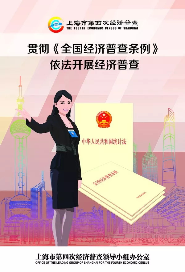 上海开展第四次经济普查单位清查,拒绝、妨碍