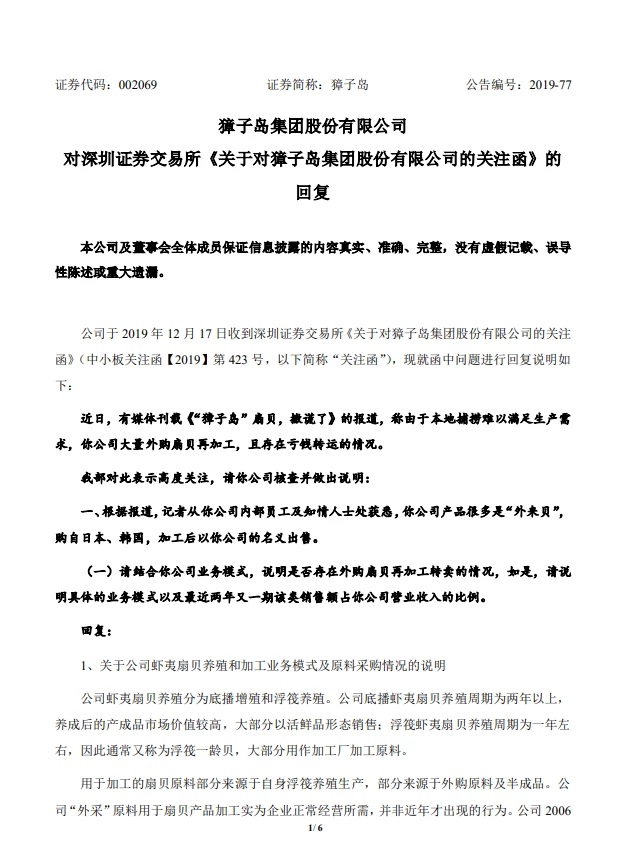 獐子岛回应扇贝贴牌:外采原料属市场化行为