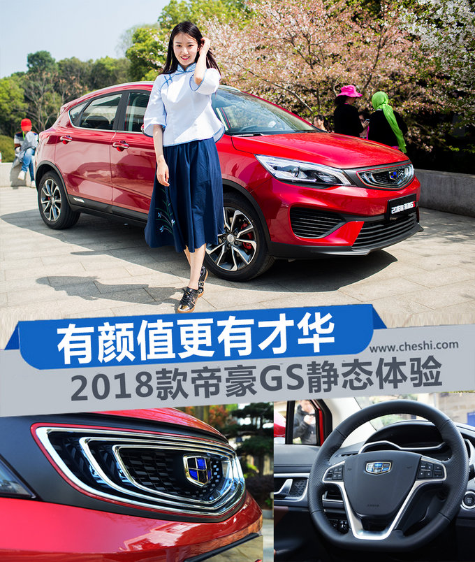 有颜值更有才华 2018款吉利帝豪GS静态体验
