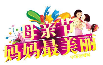 今日母亲节,祝福妈妈永远年轻快乐,健康幸福!