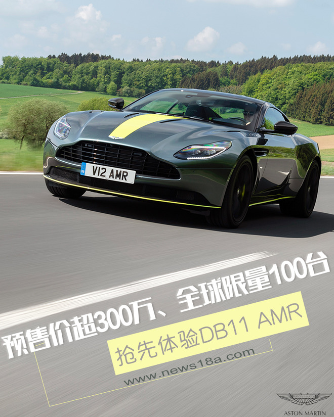预售超300万元的DB11 AMR 开起来什么感觉？