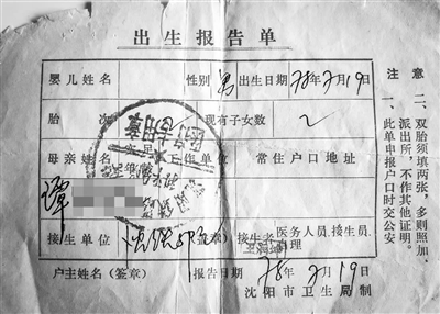  谭女士亲生儿子在沈阳铁路总医院的出生报告单。