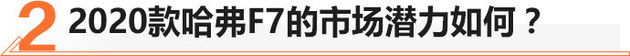 2020款哈弗F7正式亮相，配置再次升级