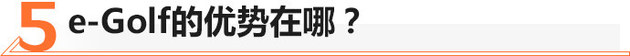 鸡头or凤尾如何选?大众e-Golf纯电体验