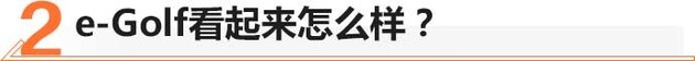 鸡头or凤尾如何选?大众e-Golf纯电体验