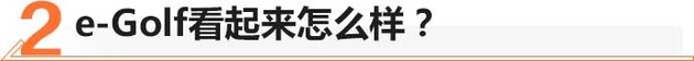 鸡头or凤尾如何选？大众e-Golf纯电体验