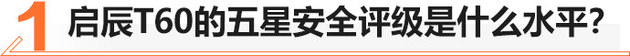 9万能买到的五星安全SUV 启辰T60值不值？