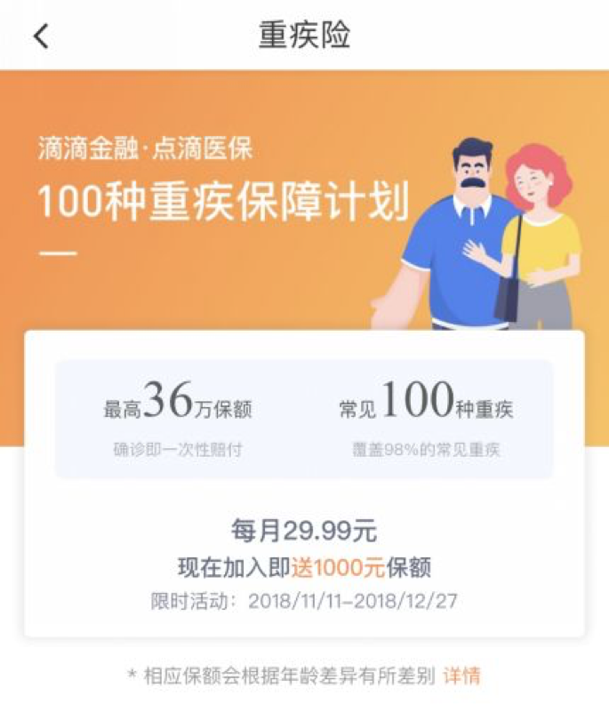 滴滴重疾险低调上线 暗中早有保险梦
