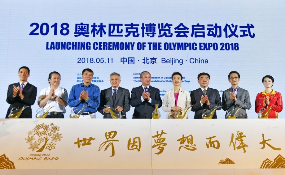 2018奥林匹克博览会启动仪式在北京举行