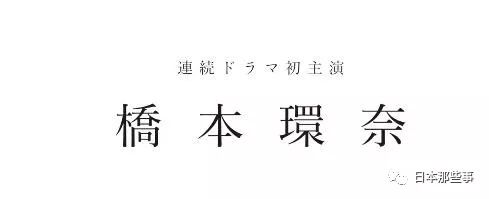 经常出现在日剧里的她 这竟然是她第一次主演日剧