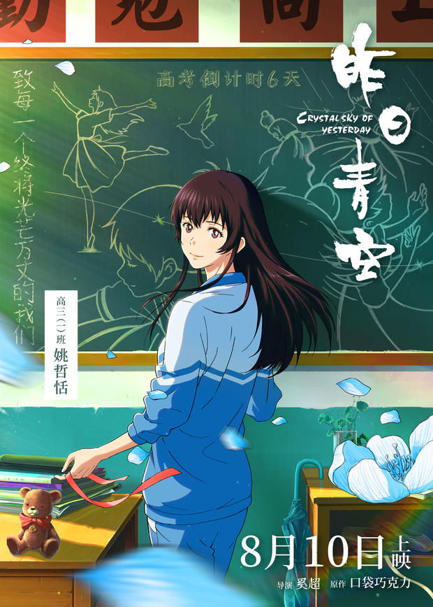 国产动画电影《昨日青空》首曝角色海报