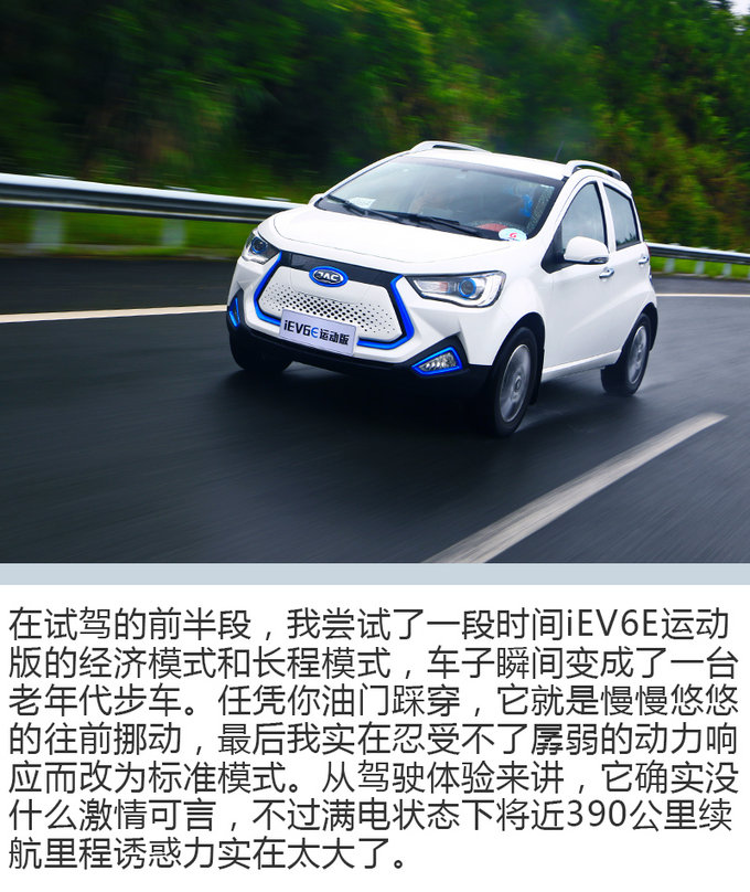 续航里程质的飞跃 试驾全新江淮iEV6E 运动版