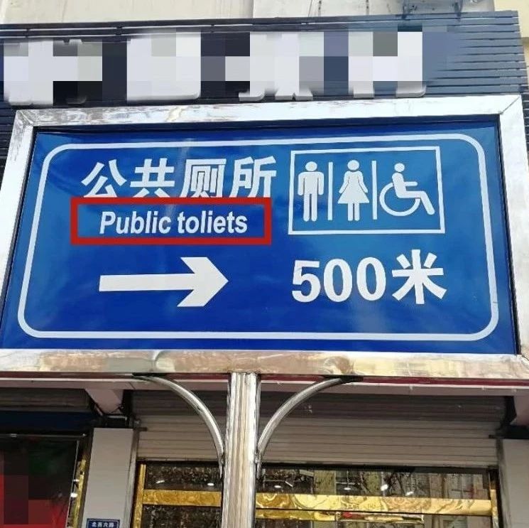 淄博这些公厕指示牌上的英文竟然错了!
