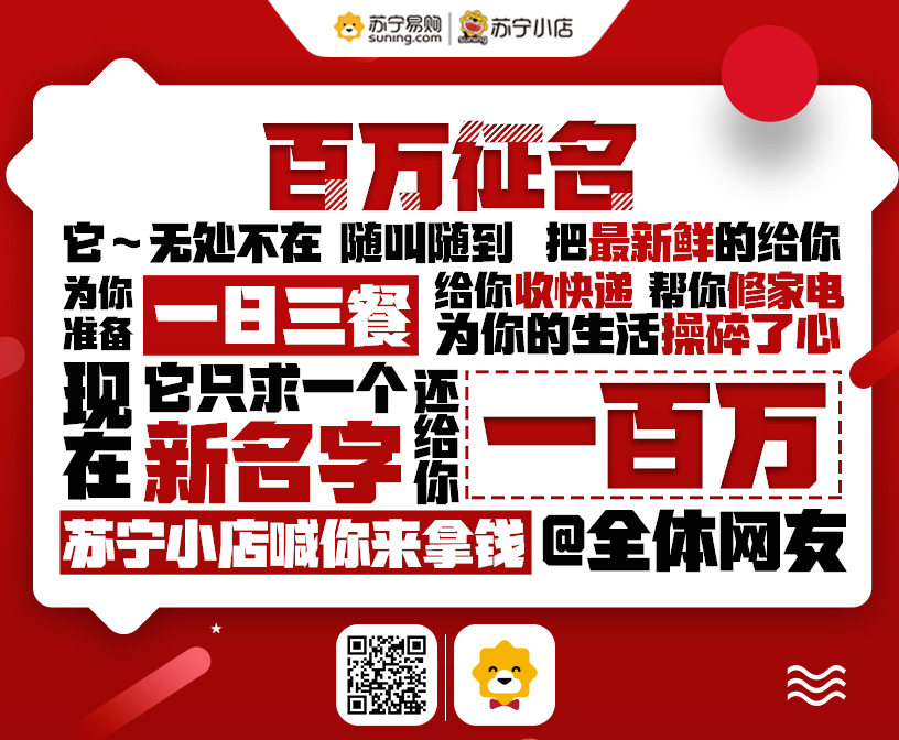 【博狗扑克】818前夜  苏宁小店却悬赏百万征集改名 【博狗扑克】818前夜  苏宁小店却悬赏百万征集改名