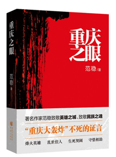 重庆出版社《重庆之眼》入选2017中国好书