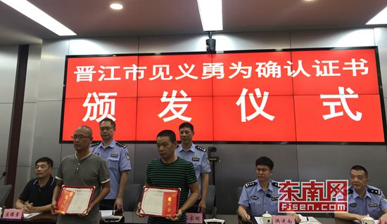 晋江市见义勇为确认证书颁发仪式现场 东南网记者 潘贤利 摄