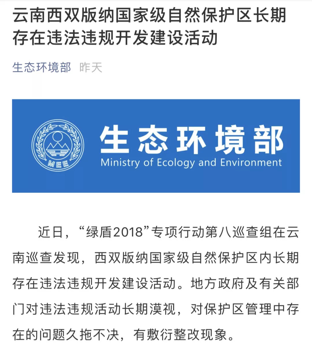 生态环境部怒了!版纳国家级保护区违规建厂非