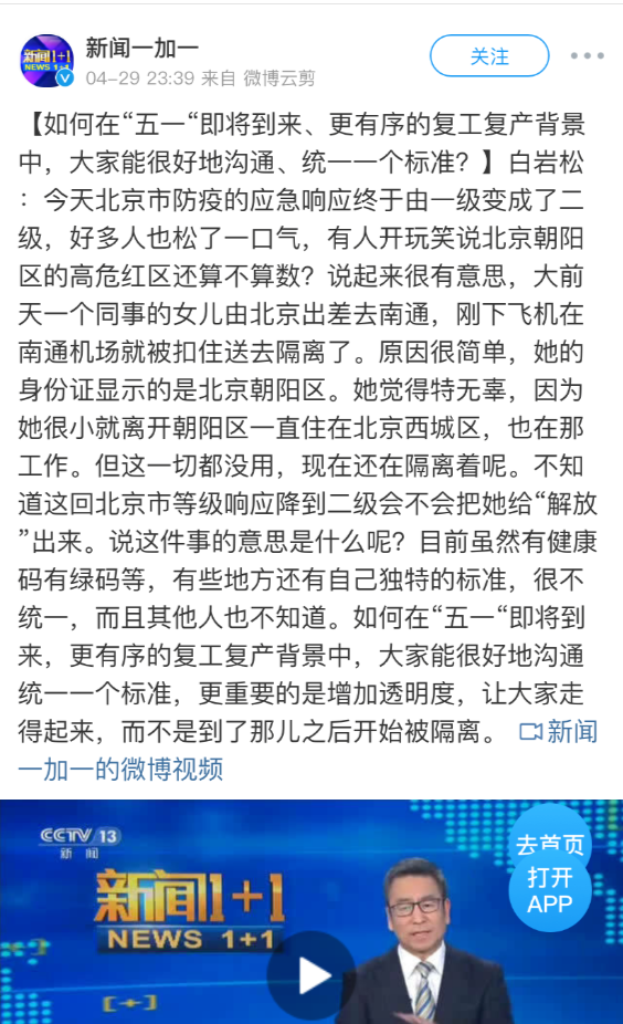 《新闻1+1》栏目报道北京女子出差被隔离案例(图源:《新闻1+1》微博)