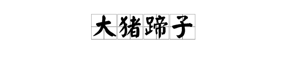 2018年度网络热词出炉，哪个让你有共鸣？