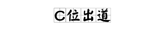 2018年度網絡熱詞出爐，哪個讓你有共鳴？