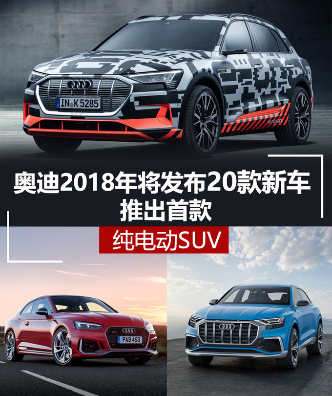 奥迪2018年将发布20款新车 推出首款纯电动SUV