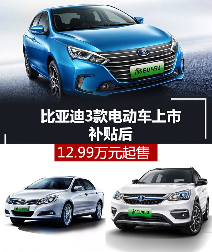 涨幅近2.5万！比亚迪秦EV450等3款电动车上市