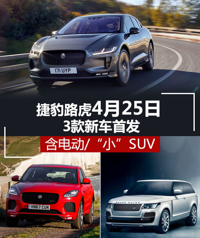 捷豹路虎4月25日3款新车首发 含电动车/小SUV
