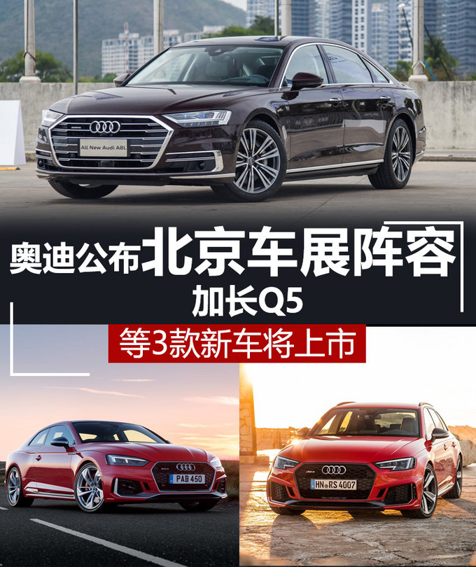 奥迪公布北京车展阵容 加长Q5等3款新车将上市