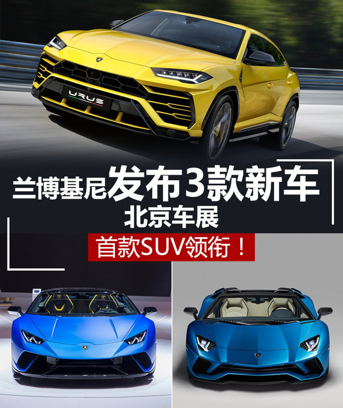 首款SUV领衔！兰博基尼北京车展发布3款新车