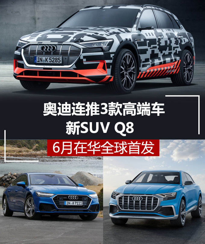 奥迪连推3款高端车 新SUV Q8 6月在华全球首发