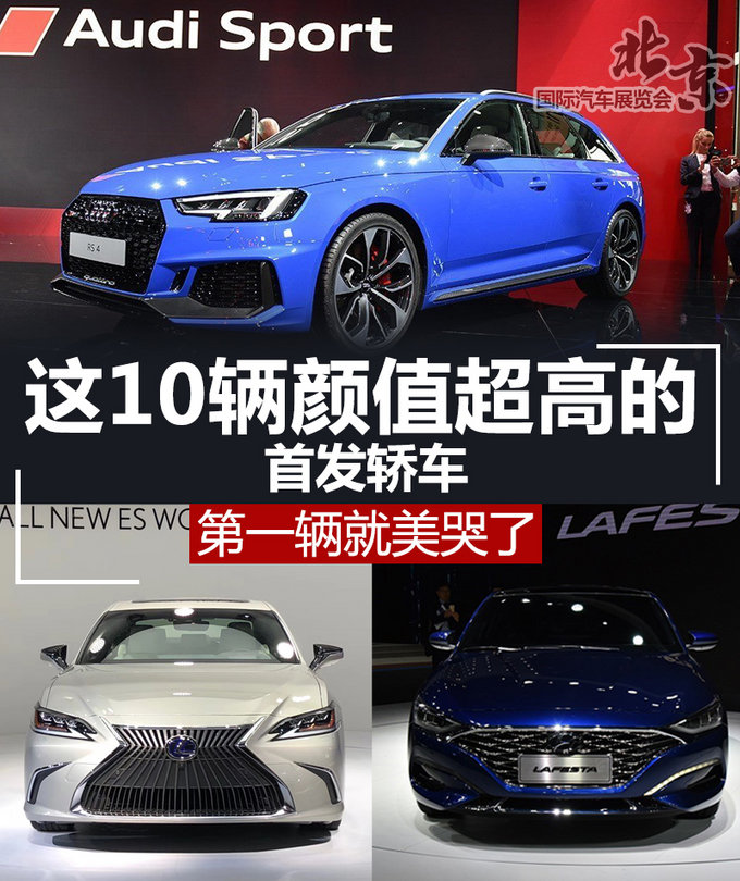 这10辆超高颜值的首发轿车，第一辆就美哭了